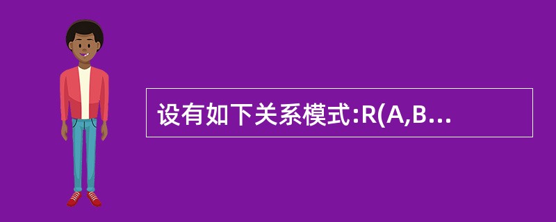 设有如下关系模式:R(A,B,C,D,E),其中R上函数依赖集为:F={(A,B
