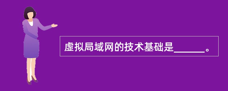 虚拟局域网的技术基础是______。