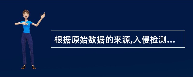 根据原始数据的来源,入侵检测系统可分为(40)。