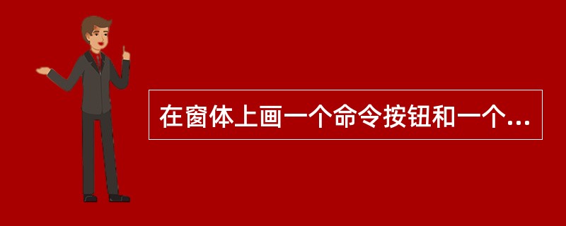 在窗体上画一个命令按钮和一个文本框,名称分别为Command1和Text1,然后