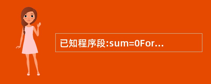 已知程序段:sum=0For i=1 to 10 step 3sum=sum£«