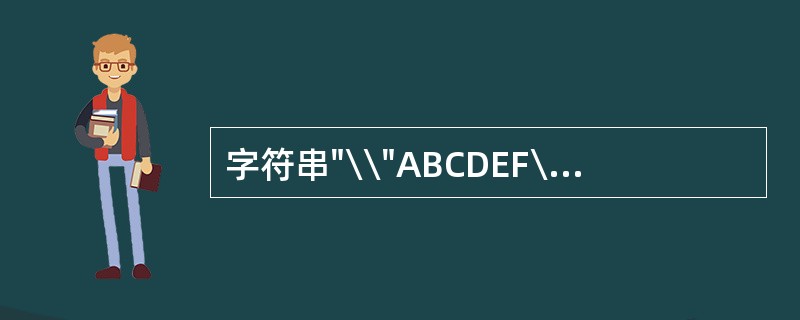 字符串"\\"ABCDEF\"\\”的长度是()。