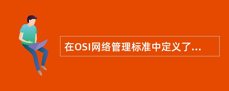 在OSI网络管理标准中定义了网络管理的五大功能:(21)。