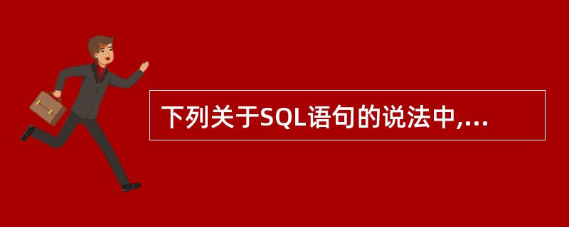 下列关于SQL语句的说法中,错误的是( )。