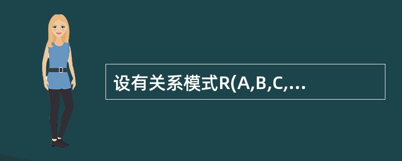 设有关系模式R(A,B,C,D,E,F) ,其函数依赖集为F={E→D,C→B,