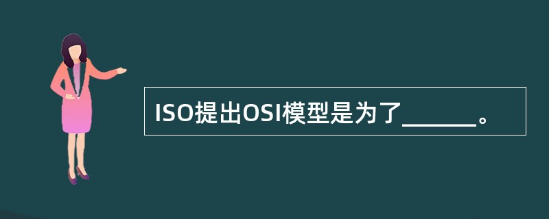 ISO提出OSI模型是为了______。