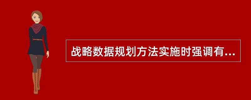 战略数据规划方法实施时强调有正确的开发策略,并认为其关键就是