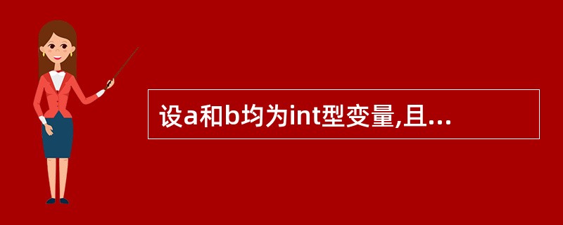 设a和b均为int型变量,且a=6,b=11,则能使值为3的表达式是()。