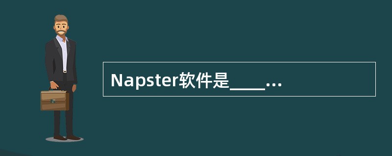 Napster软件是______P2P网络的典型代表。