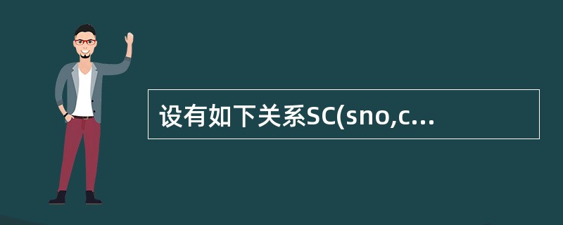 设有如下关系SC(sno,cname,grade)(各属性含义分别为学生的学号、