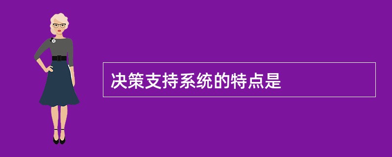 决策支持系统的特点是