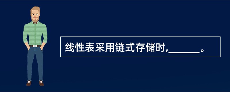 线性表采用链式存储时,______。