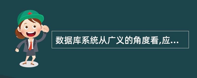 数据库系统从广义的角度看,应该由______组成。