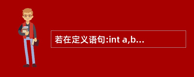 若在定义语句:int a,b,c*p=&c;之后,接着执行以下选项中的语句,则能