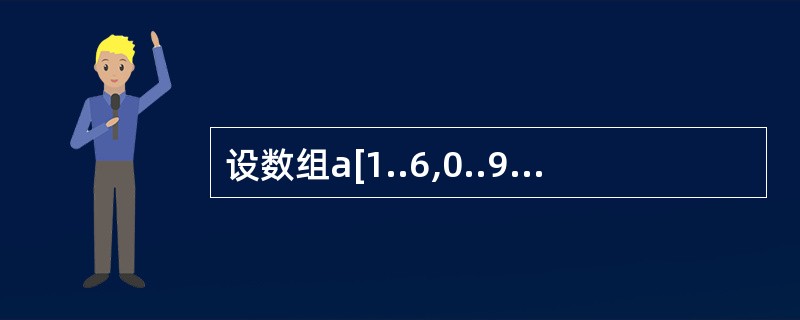 设数组a[1..6,0..9]的元素以行为主序存放,每个元素占用一个存储单元,则