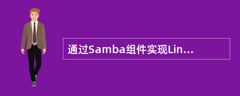 通过Samba组件实现Linux与Windows文件资源共享时,需要提供的守护进