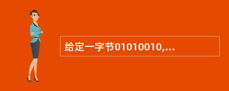 给定一字节01010010,若它表示的是压缩BCD码,则其对应的十进制数为___