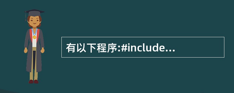 有以下程序:#includeint a=1;int fun(intC){stat