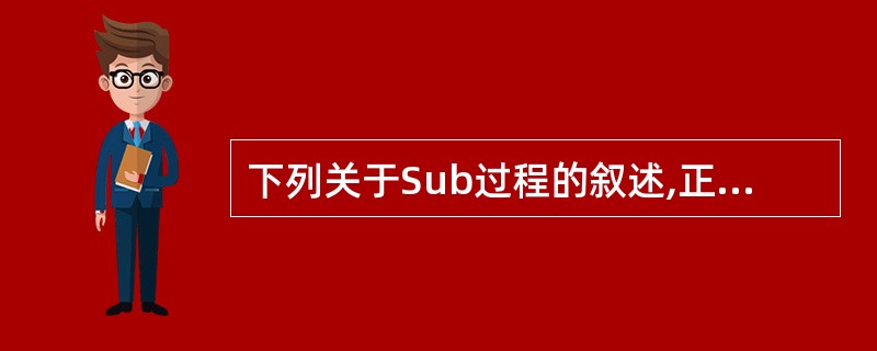 下列关于Sub过程的叙述,正确的是()。