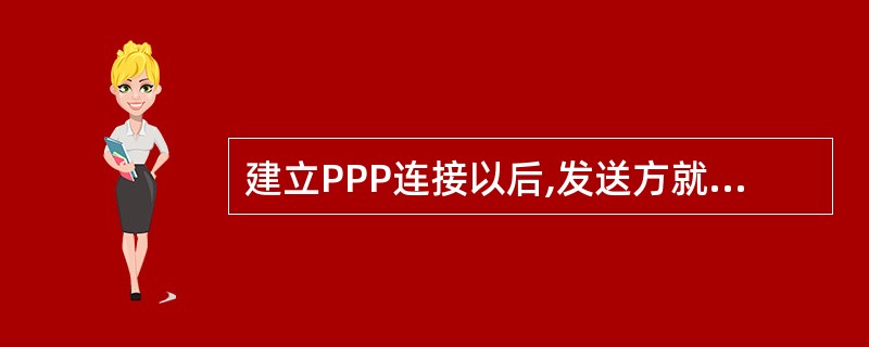 建立PPP连接以后,发送方就发出一个提问消息(Challenge Message