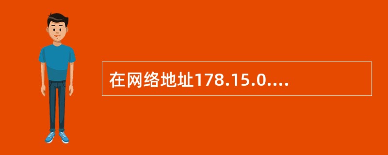 在网络地址178.15.0.0£¯16中划分出14个大小相同的子网,每个子网最多