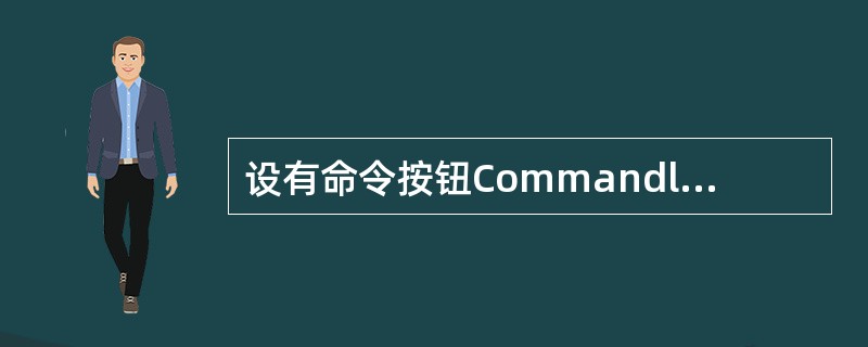 设有命令按钮Commandl的单击事件过程,代码如下:Private Sub C