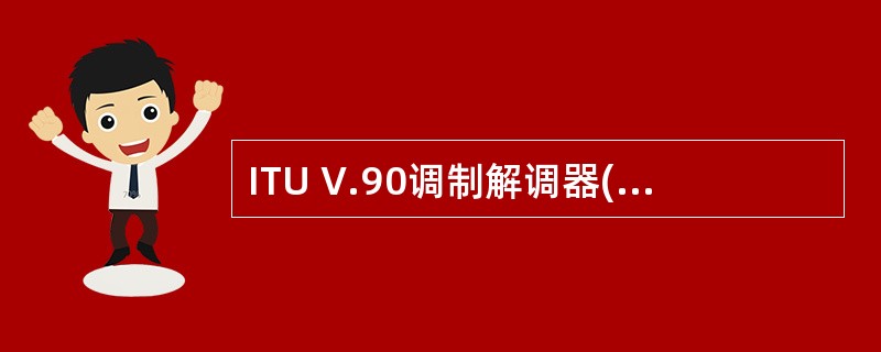 ITU V.90调制解调器(Modem)(11)。