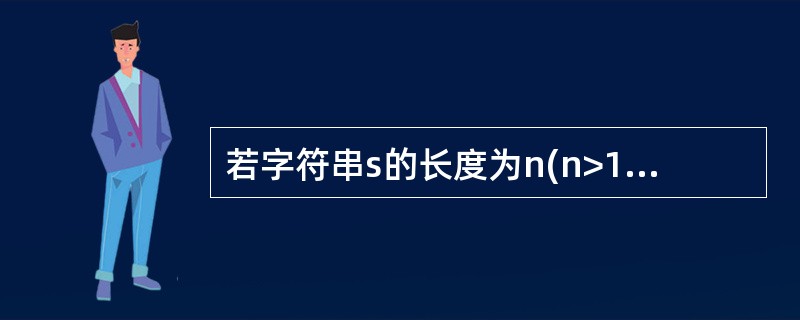 若字符串s的长度为n(n>1),且其中的字符互不相同,则s的长度为2的子串有(3