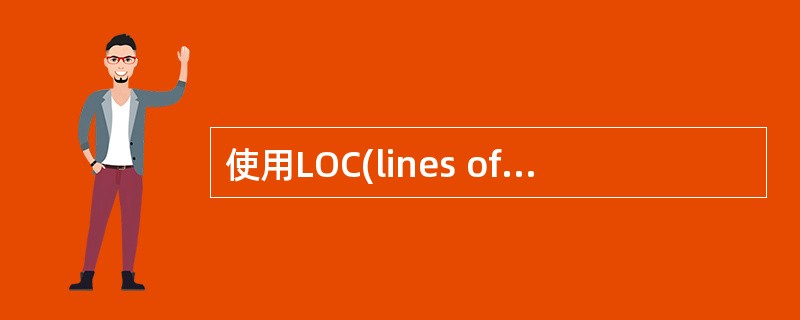使用LOC(lines of code)度量软件规模的优点是(9)。