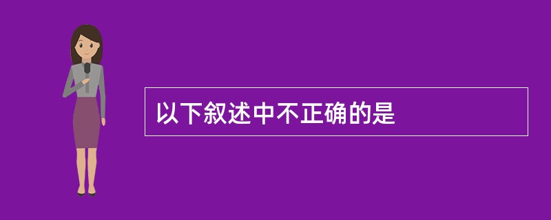 以下叙述中不正确的是