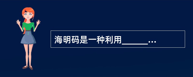 海明码是一种利用______来检错和纠错的校验方法。