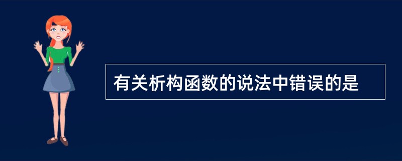 有关析构函数的说法中错误的是