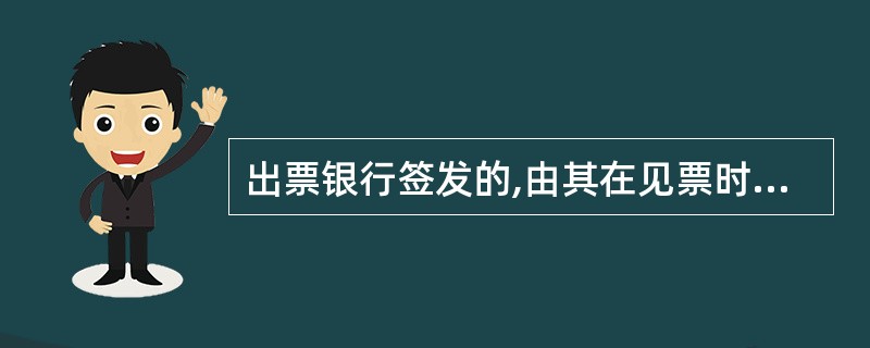 出票银行签发的,由其在见票时按照实际结算金额无条件支付给收款人或者持票人的票据是