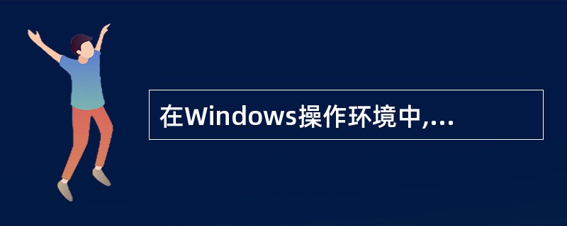 在Windows操作环境中,如果想查看域名服务器是否工作正常,可以采用(61)命