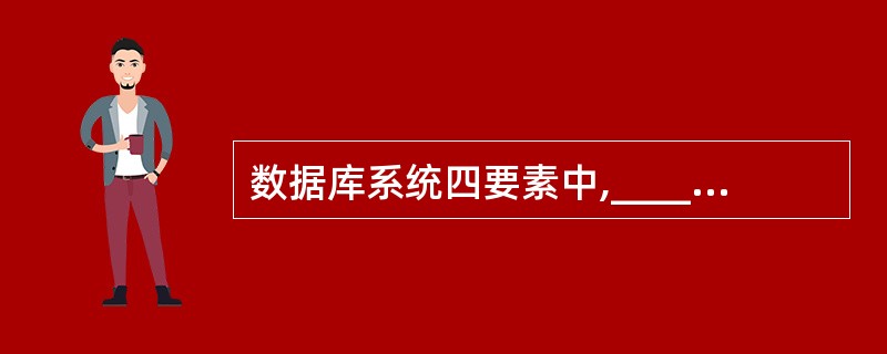 数据库系统四要素中,______是数据库系统的核心和管理对象。