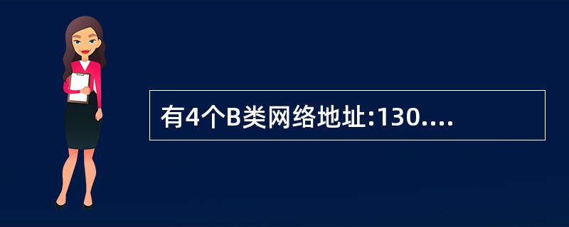 有4个B类网络地址:130.57.16.254,130.57.17.01,130