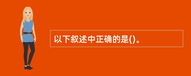 以下叙述中正确的是()。
