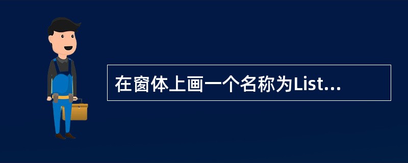 在窗体上画一个名称为Listl的列表框,为了对列表框中的每个项目都能进行处理,应