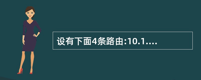 设有下面4条路由:10.1.193.0£¯24、10.1.194.0£¯24、1