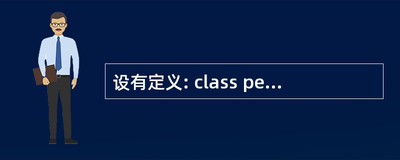 设有定义: class person {int num;char name[10