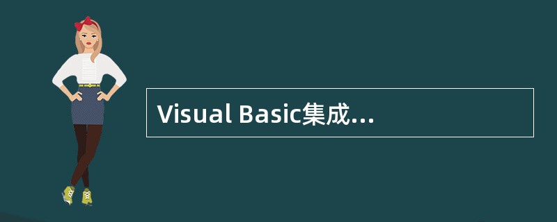 Visual Basic集成环境的大部分窗口都可以从主菜单项()的下拉菜单中找到