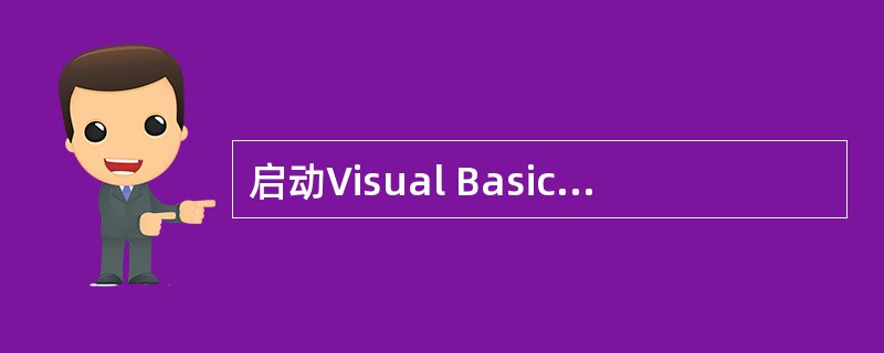 启动Visual Basic后,就意味着要建立一个新()。