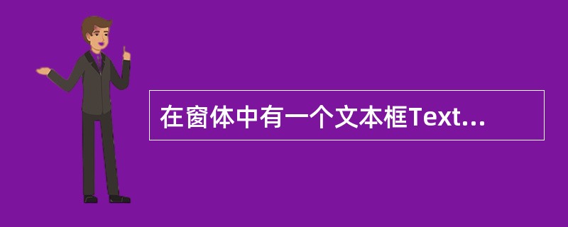 在窗体中有一个文本框Textl,编写事件代码如下:Private Sub For 在窗体中有一个文本框Textl,编写事件代码如下:Private Sub For