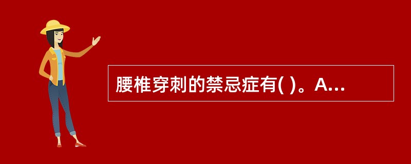 腰椎穿刺的禁忌症有( )。A、脑膜炎B、昏迷C、腰骶部溃疡D、急性脑血管病E、智