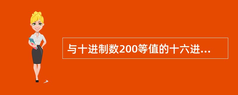 与十进制数200等值的十六进制数为