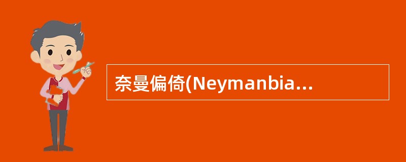 奈曼偏倚(Neymanbias)其实就是A、诊断怀疑或暴露怀疑偏倚B、纳入或排除