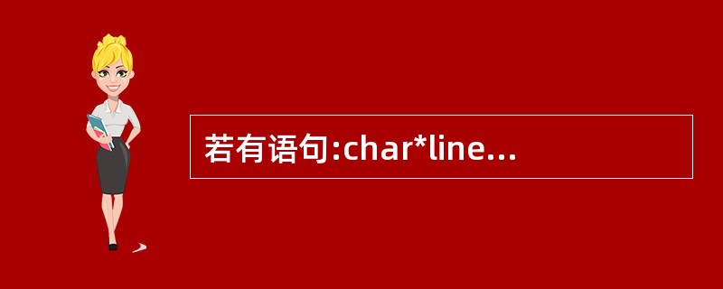 若有语句:char*line[5];,以下叙述中正确的是( )。
