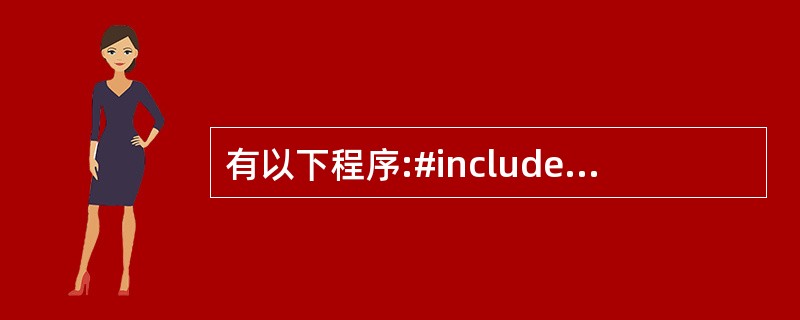 有以下程序:#includemain(){int x=8;for(;x>0;x£