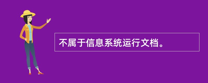 不属于信息系统运行文档。