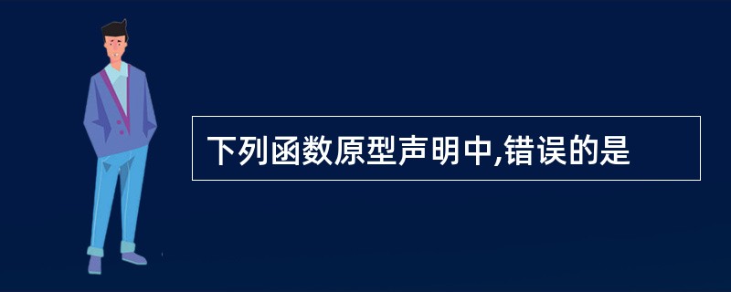 下列函数原型声明中,错误的是